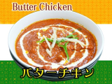バターチキンカレー1