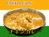 チキンカレー１