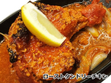 ローストタンドリーチキン